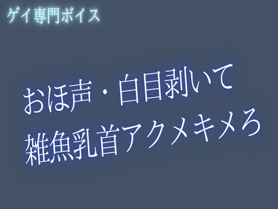 【ゲイ向け】おほ声・白目・雑魚乳首アクメキメようね 画像1