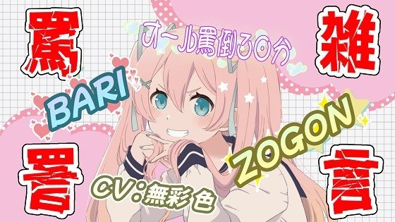 【罵倒特化】罵詈雑言(おにぎり本舗)|FANZA同人