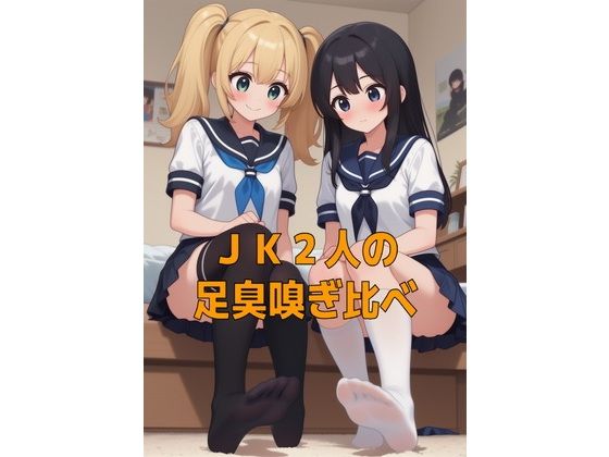 足奴●ペット(靴下種)とJK2人のムレムレ足臭お預けご褒美 足奴●ペット(靴下種)とJK2人のムレムレ足臭お預けご褒美