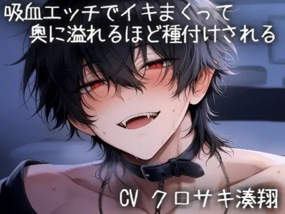 吸血エッチでイキまくって、奥に溢れるほど種付けされる