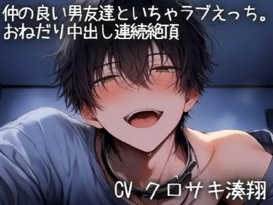 仲の良い男友達とイチャラブえっち（はーと）-おねだりして中出し連続絶頂- のサンプル画像