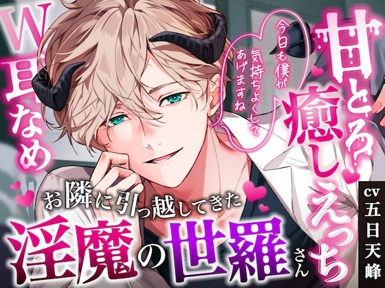【密着甘やかし×おやすみ時間】お隣に引っ越してきた淫魔の世羅さん〜淫魔の極上両耳舐めで甘とろ癒やしえっち〜