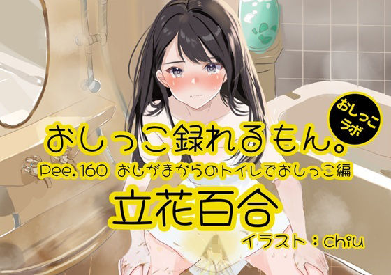 【おしっこ実演】Pee.160立花百合のおしっこ録れるもん。〜おしがまからのトイレでおしっこ編〜