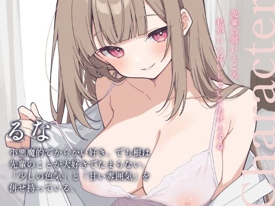 よわよわな先輩、年下後輩にドスケベちんぽいじられて射精しちゃってくださいね（はーと） 画像3