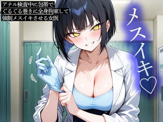アナル検査中に包帯でぐるぐる巻きに全身拘束して強●メスイキさせる女医 アナル検査中に包帯でぐるぐる巻きに全身拘束して強●メスイキさせる女医