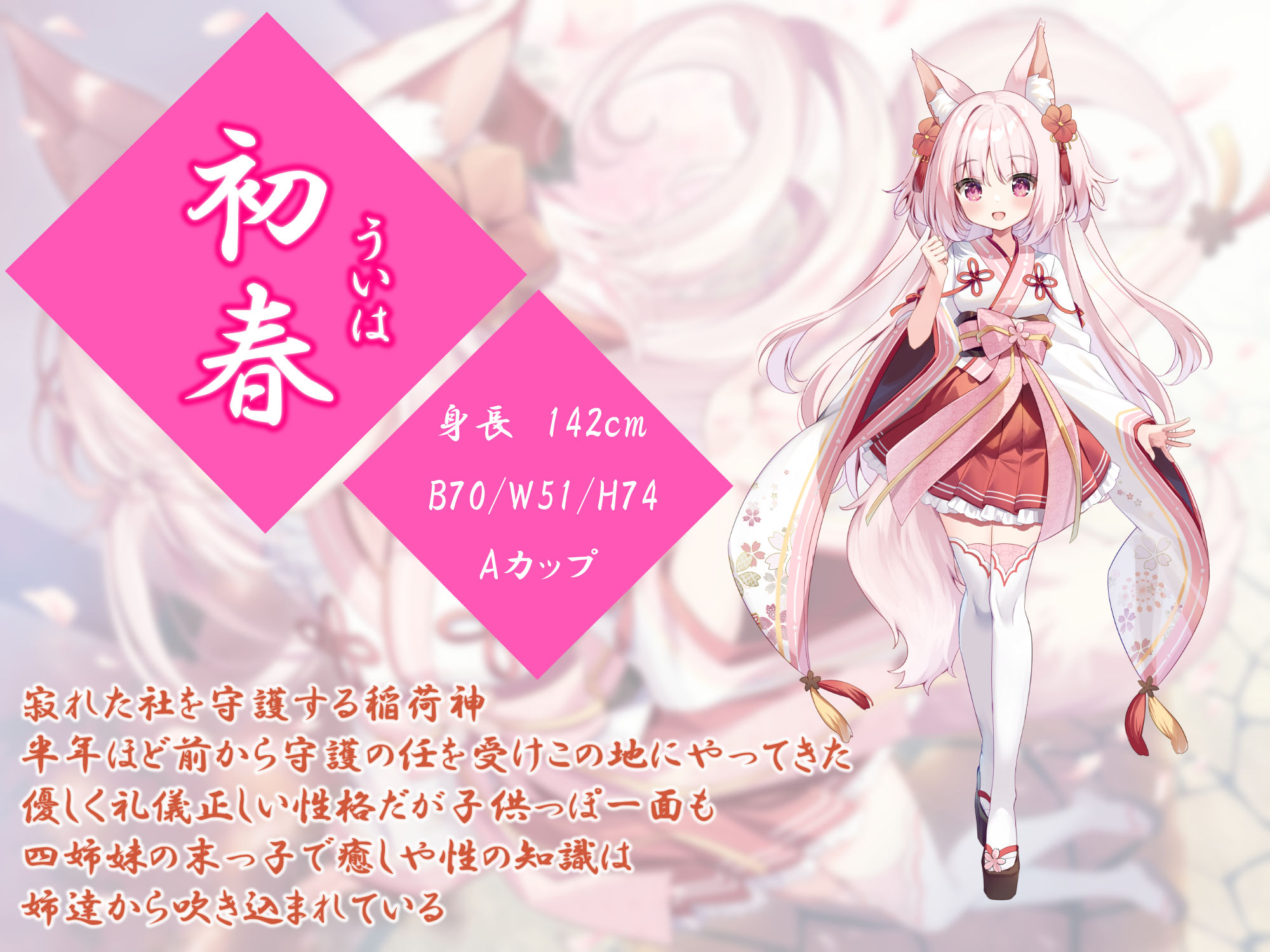 稲荷神縁結語～初春の章～【癒しとえっちの音声作品】1