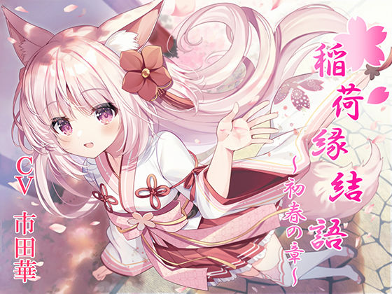 【稲荷神縁結語～初春の章～【癒しとえっちの音声作品】】　by　暗黒大要塞鮭