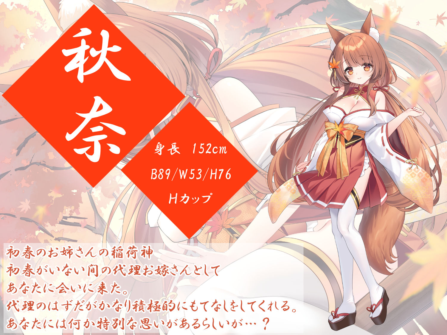稲荷縁結語〜秋奈の章〜 画像1