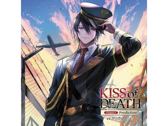 KISS of DEATH Chapter.1 Prediction（CV.テトラポット登） 画像1