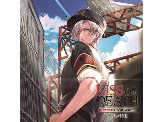 KISS of DEATH Chapter.3 Great Winter（CV.冬ノ熊肉） 画像1