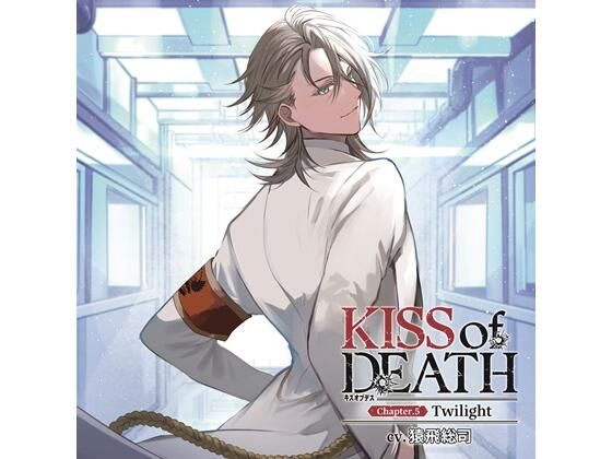 【特典付】KISS of DEATH Chapter.5 Twilight（CV.猿飛総司） 画像1