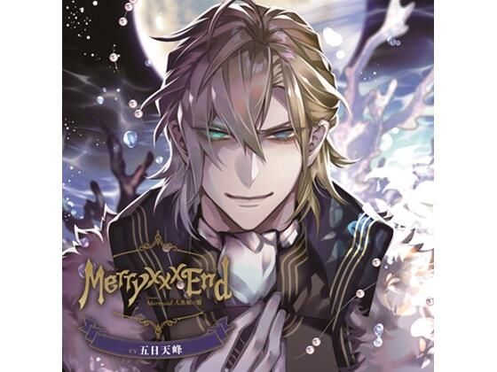 Merry ××× End Chapter.1 Mermaid 人魚姫の翳（CV.五日天峰） 画像1