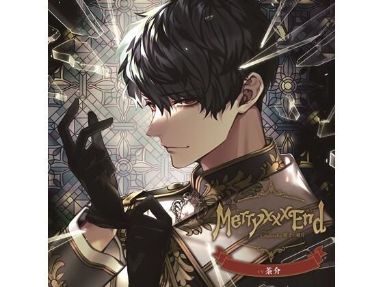 Merry ×××End Chapter.2 Cinderella 硝子の破片（CV.茶介） 画像1