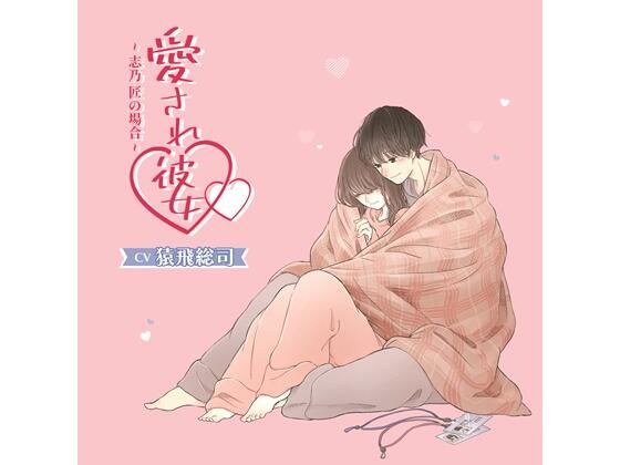 【特典付】愛され彼女〜志乃 匠の場合〜(CV.猿飛総司) 画像1