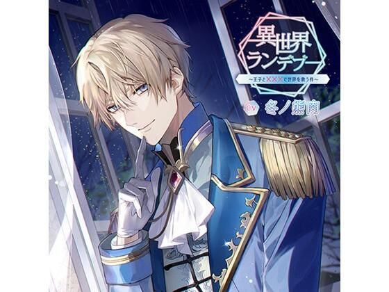 異世界ランデブー〜王子と×××で世界を救う件〜（CV.冬ノ熊肉） 画像1