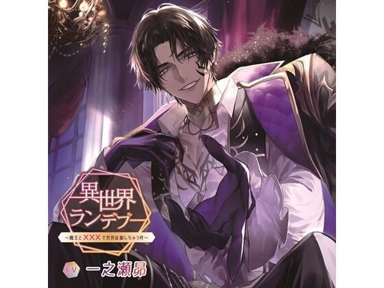 異世界ランデブー〜魔王と×××で世界征服しちゃう件〜（CV.一之瀬昴） 画像1