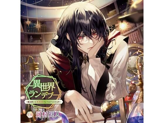 異世界ランデブー〜魔法使いと×××でレベルアップする件〜（CV.河村眞人） 画像1