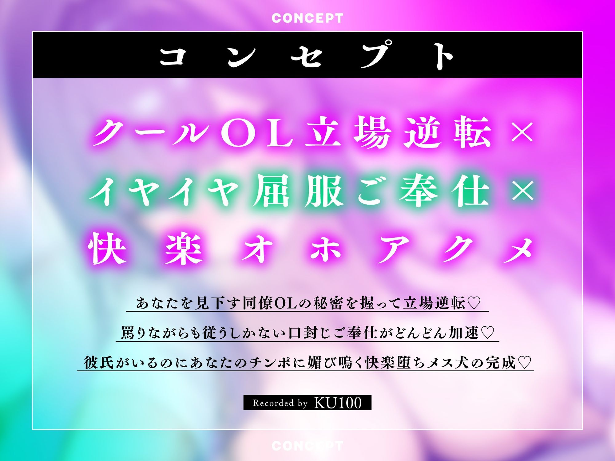 【服従オホ/メス堕ち】僕を見下すデカパイクールな同僚OLのメス犬懇願オホアクメ 〜弱みを握ってイヤイヤ奉仕＆チンポ媚び媚び肉便器にしてやりました〜【KU100】 画像3