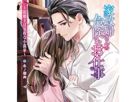 家政婦さんの危険なお仕事〜依頼主は気侭な小説家〜（CV.冬ノ熊肉） 画像1