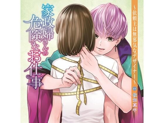 家政婦さんの危険なお仕事〜依頼主は無邪気なデザイナー〜（CV. 佐和真中） 画像1