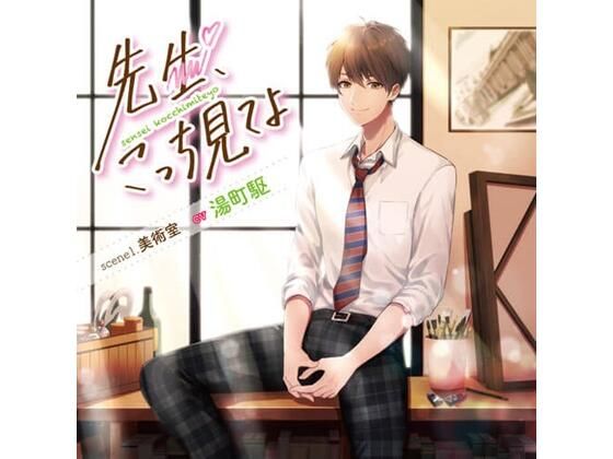 先生、こっち見てよ  scene1. 美術室（CV.湯町駆） 画像1