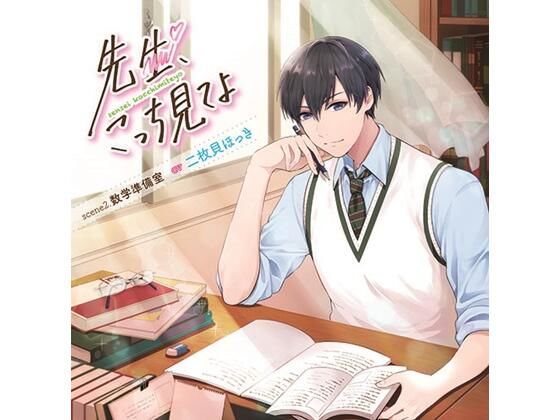先生、こっち見てよ scene2. 数学準備室（CV. 二枚貝ほっき） 画像1