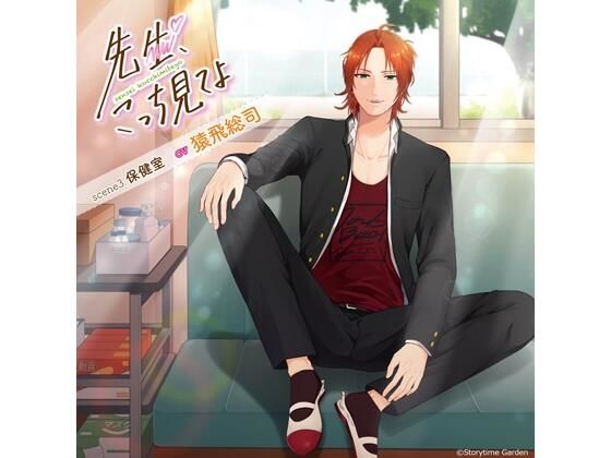 先生、こっち見てよ scene3. 保健室(CV.猿飛総司)