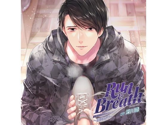 吐息がいっぱいシリーズ「Run ＆ Breath」〜廣岡皓平〜（CV.深川緑） 画像1