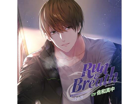 吐息がいっぱいシリーズ「Run & Breath」〜遠山颯〜(CV. 佐和真中) 画像1