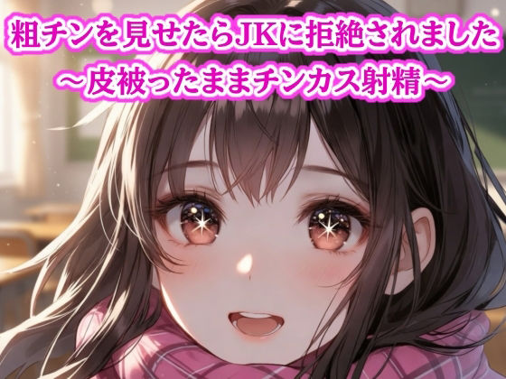 粗チン見せたら女の子に即拒絶されました…皮被ったままチンカス射精 画像1
