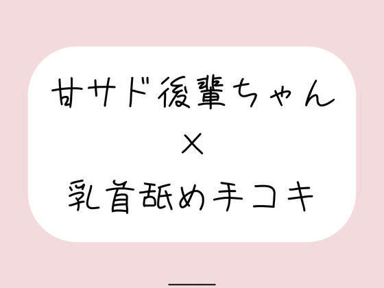 敬語の甘サド後輩ちゃんが今日も乳首舐め手コキでイジめてくれる♪ 画像1