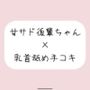 敬語の甘サド後輩ちゃんが今日も乳首舐め手コキでイジめてくれる♪