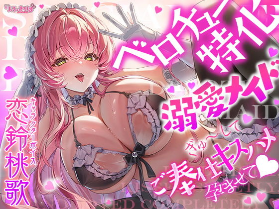 【ベロチュー特化】溺愛メイド  〜ご主人様、ぎゅ〜してご奉仕キスハメで孕ませて♪〜 - スタジオりふれぼ（恋鈴桃歌出演）／メイド・巨乳・中出しの同人ゲーム