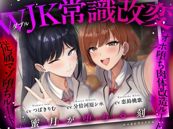 【結末選択型音声作品】WJK常識改変〜蜜月が堕ちる刻〜 - ぱーう゛ぁーとすれいぶ（恋鈴桃歌・つばきりむ出演）／耳舐め・イラマチオ・洗脳のASMR