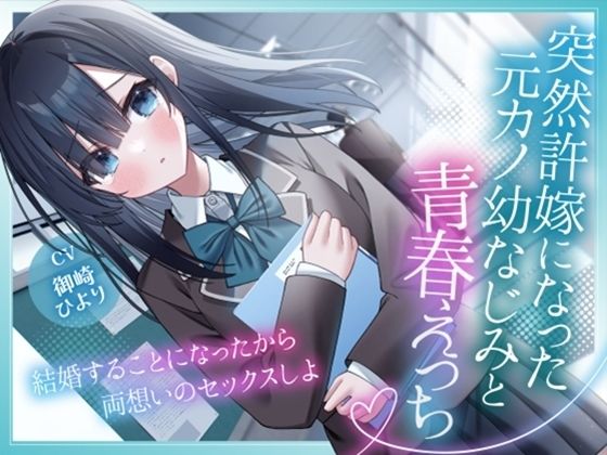 【幸福少女】同人ボイス『突然許嫁になった元カノ幼なじみと青春えっち-結婚することになったから両想いのセックスしよ【KU100】』