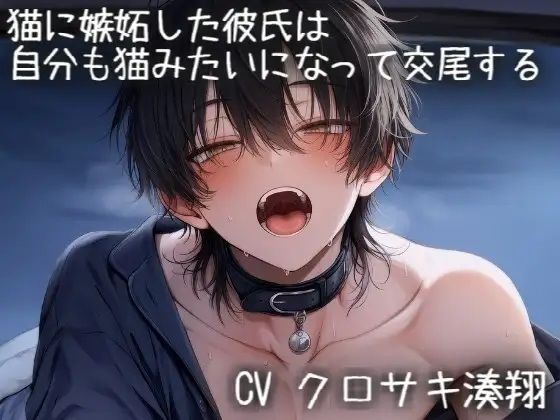 猫に嫉妬した彼氏は、自分も猫みたいになって交尾する 画像1