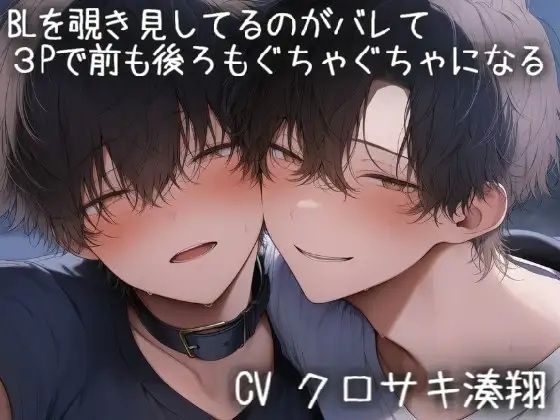 BLを覗き見してるのがバレて3Pで前からも後ろからも挿入されてぐちゃぐちゃになる