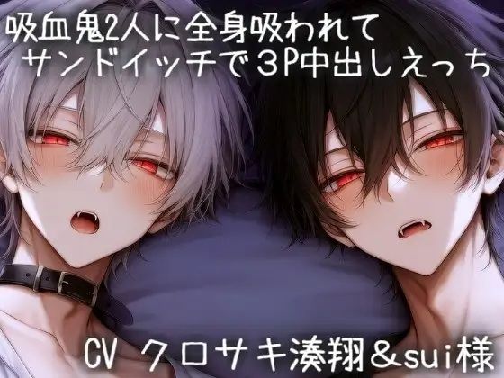 吸血鬼2人に全身吸われてサンドイッチで3P中出しえっち 画像1