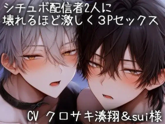シチュボ配信者2人に壊れるほど激しく3Pセックス 画像1