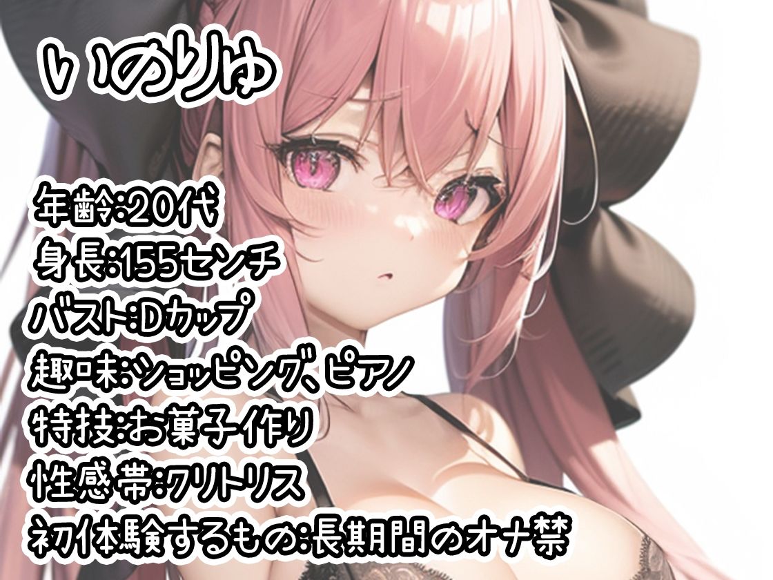 【初体験オナニー実演】THE FIRST DE IKU【いのりゅ】 画像1