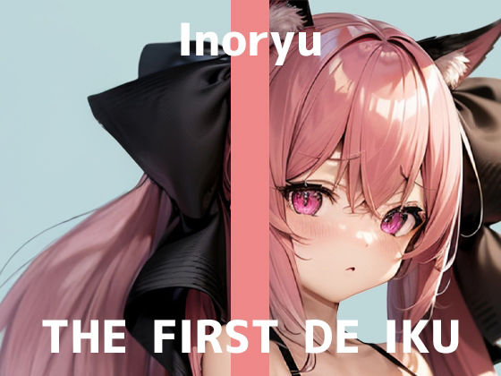 【初体験オナニー実演】THE FIRST DE IKU【いのりゅ】 画像1