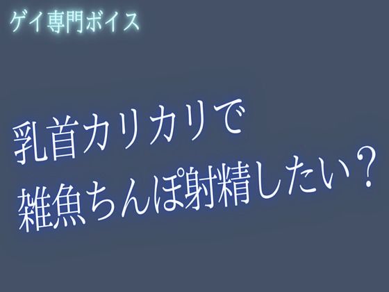 乳首カリカリで 雑魚ちんぽ射精したい？【オナサポ音声】
