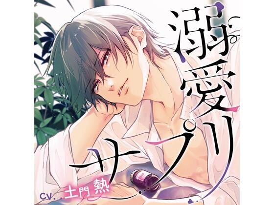 【特典付】溺愛サプリ(CV.土門熱) 画像1