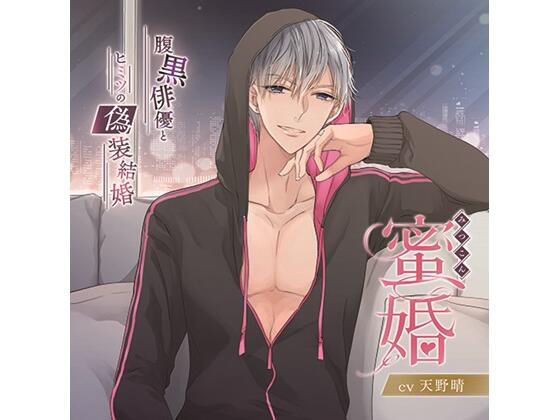 蜜婚 腹黒俳優とヒミツの偽装結婚（CV.天野晴） 画像1
