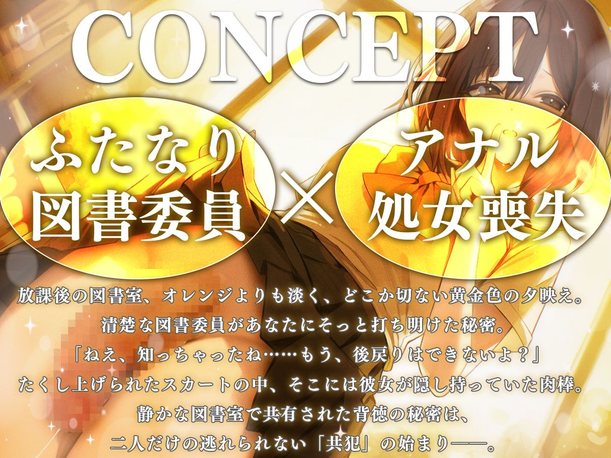 【M向け】ふたなり図書委員の秘密〜私の童貞キミにあげる〜【逆レ●プ・逆アナル・アナル開発】 画像1