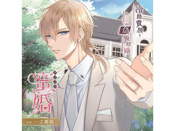 蜜婚 冷酷貴族とヒミツの偽装結婚(CV.一之瀬昴) 画像1