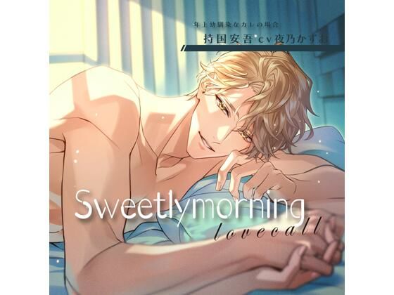 【特典付】Sweetly morning love call 年上幼馴染なカレの場合（CV.夜乃かずお） 画像1