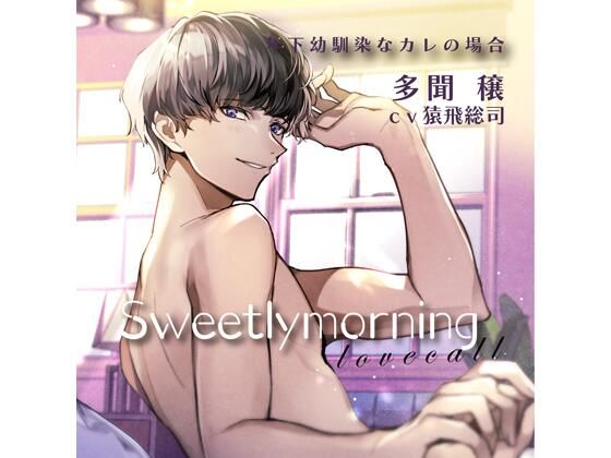 【特典付】Sweetly morning love call 年下幼馴染なカレの場合（CV.猿飛総司） 画像1