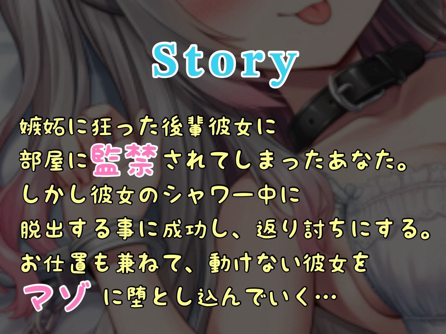 【S向け】襲ってきたヤンデレ後輩彼女を返り討ちにしてマゾ堕ちさせる(はーと) 画像2