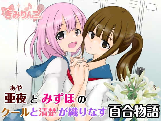 亜夜とみずほのクールと清楚が織りなす百合物語
